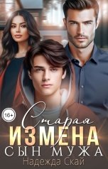 обложка книги Надежда Скай "Старая измена. Сын мужа"