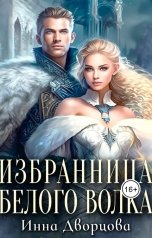 обложка книги Инна Дворцова "Избранница Белого Волка"