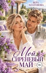 обложка книги Вера Платонова "Мой сиреневый Май"