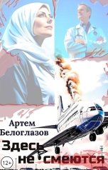 обложка книги Артем Белоглазов "Здесь не смеются"