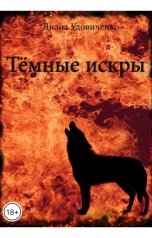 обложка книги Диана Удовиченко "Темные искры"