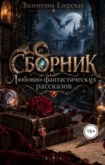 обложка книги Валентина Езерская "Сборник любовно-фантастических рассказов"
