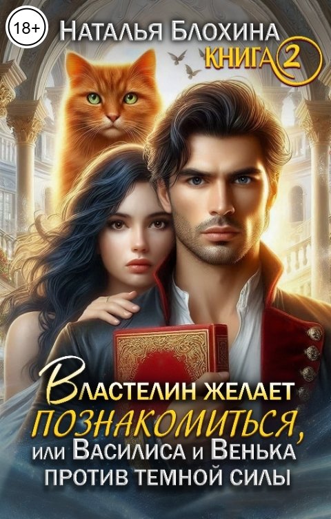 Обложка книги Наталья Блохина Властелин желает познакомиться, или Василиса и Венька против темной силы