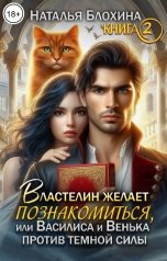 обложка книги Наталья Блохина "Властелин желает познакомиться, или Василиса и Венька против темной силы"