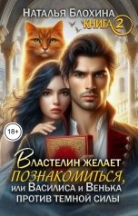 обложка книги Наталья Блохина "Властелин желает познакомиться, или Василиса и Венька против темной силы"