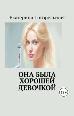 обложка книги Екатерина Погорельская "Она была хорошей девочкой"