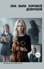 обложка книги Екатерина Погорельская "Она была хорошей девочкой"