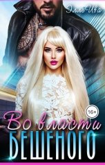 обложка книги Элль Ива "Во власти Бешеного"