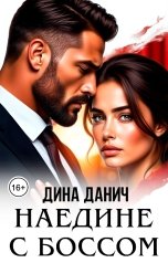 обложка книги Дина Данич "Наедине с боссом"