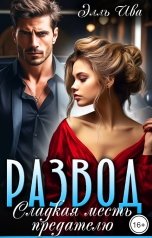 обложка книги Элль Ива "Развод. Сладкая месть предателю"