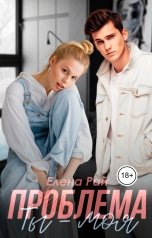 обложка книги Елена Рай "Ты - моя проблема"