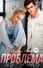 обложка книги Елена Рай "Ты - моя проблема"