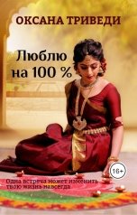 обложка книги Оксана Триведи "Люблю на сто процентов"