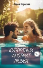 обложка книги Мария Борисова "Курортный аромат любви"