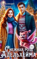 обложка книги Александра Каспари "Снежная роза Адельхейма"