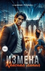 обложка книги Евдокия Гуляева "Измена. Красная линия"