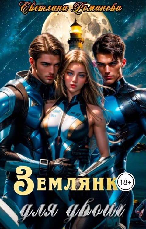 Обложка книги Светлана Романова Землянка для двоих