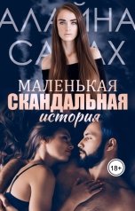 обложка книги Алайна Салах "Маленькая скандальная история"