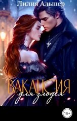 обложка книги Лилия Альшер "Вакансия для злодея (Академия Морока. Практикум по выживанию)"