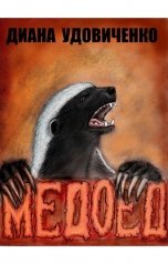 обложка книги Диана Удовиченко "Медоед"
