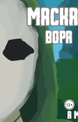 обложка книги A M "Маска вора"