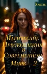 обложка книги Хмель "Магические преступления в современном мире - 2"