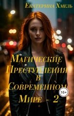 обложка книги Екатерина Хмель "Магические преступления в современном мире - 2"