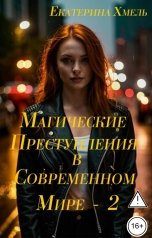 обложка книги Екатерина Хмель "Магические преступления в современном мире - 2"