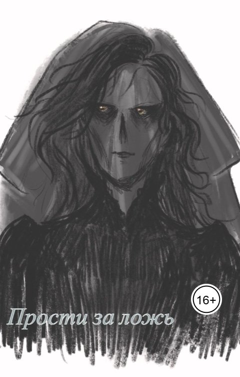 Обложка книги Katia Neva Прости за ложь