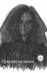 обложка книги Katia Neva "Прости за ложь"