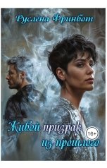 обложка книги Руслёна Фринбот "Живой призрак из прошлого"