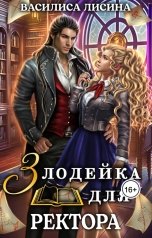 обложка книги Василиса Лисина "Злодейка для ректора"