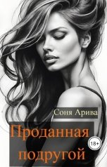 обложка книги Соня Арива "Проданная подругой"