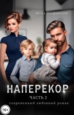 обложка книги Юлия Олофинская olofin "Наперекор. Часть 2"