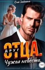 обложка книги Оля Зайкина "Друг отца. Чужая невеста"