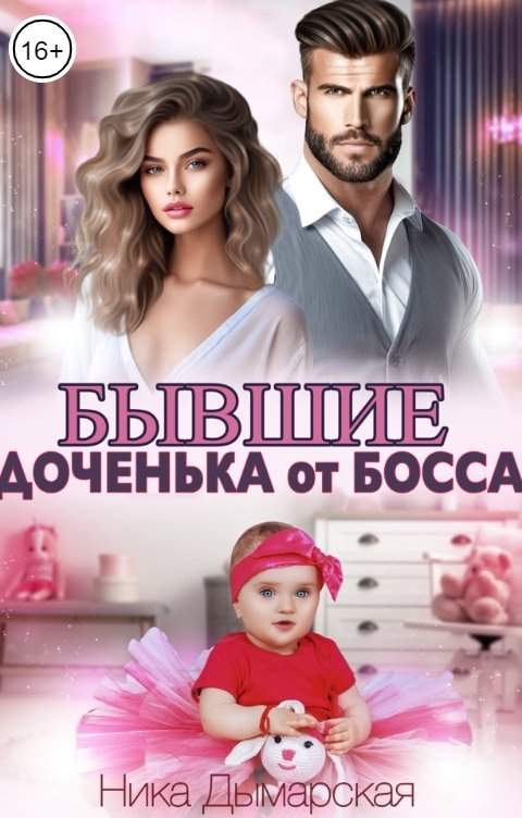 Обложка книги Ника Дымарская Бывшие. Доченька от босса