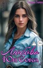 обложка книги Татьяна Ткачук "Любовь Юн Сока"