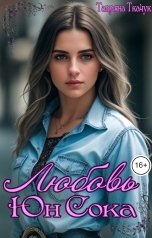 обложка книги Татьяна Ткачук "Любовь Юн Сока"