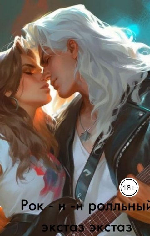 Обложка книги Tanya Bar рок- н - н  ролльный экстаз или рок звезда