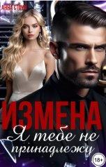 обложка книги Анна Стоун "Измена. Я тебе не принадлежу"