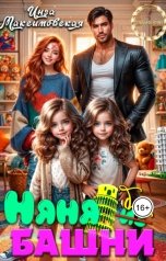 обложка книги Инга Максимовская "Няня без башни"