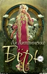 обложка книги Ли Литвиненко "Бёрк. Оборотни сторожевых крепостей."