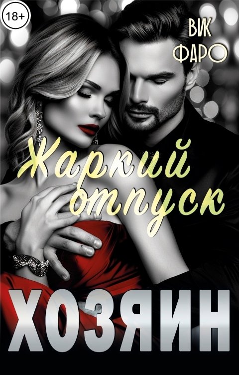 Обложка книги Вик Фаро Хозяин. Жаркий отпуск