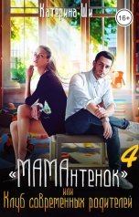 обложка книги Катерина Ши ""МАМАнтенок" или Клуб современных родителей"