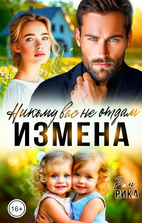 Обложка книги Рика Ром Измена. Никому вас не отдам