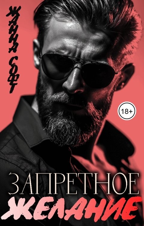 Обложка книги Жанна Софт Запретное желание