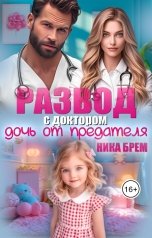 обложка книги Ника Брем "Развод с доктором. Дочь от предателя"