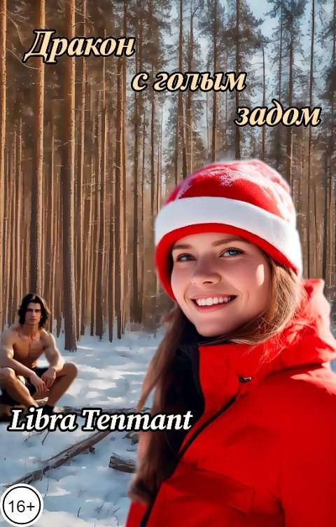 Обложка книги Libra Tenmanth Дракон с голым задом