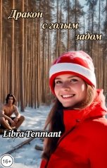 обложка книги Libra Tenmanth "Дракон с голым задом"