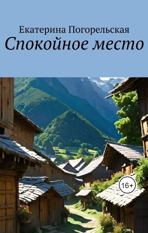 Обложка книги Екатерина Погорельская Спокойное место